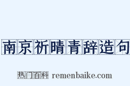 南京祈晴青辞造句是什么意思的图片